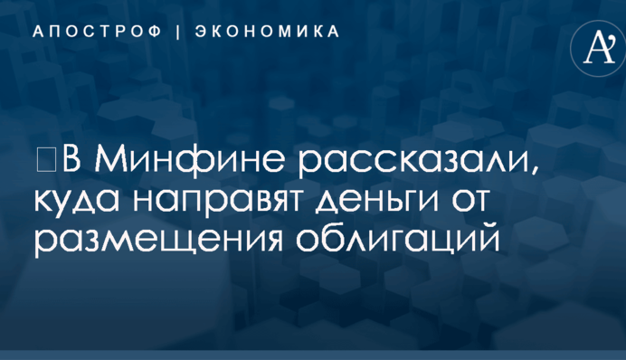 ​В Минфине рассказали, куда направят деньги от размещения облигаций