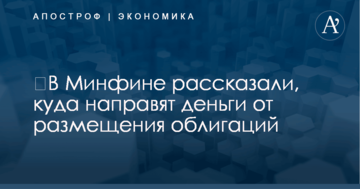 ​В Минфине рассказали, куда направят деньги от размещения облигаций