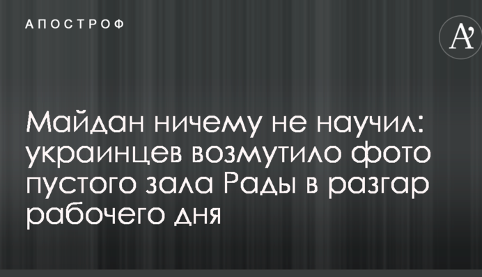 Майдан нічому не навчив: українців обурило фото порожнього залу Ради в розпал робочого дня