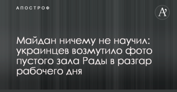 Майдан нічому не навчив: українців обурило фото порожнього залу Ради в розпал робочого дня