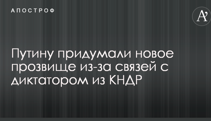 Путіну придумали нове прізвисько через зв'язки з диктатором з КНДР