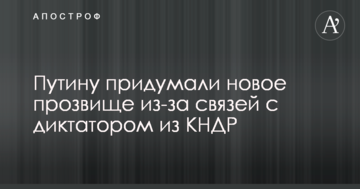 Путіну придумали нове прізвисько через зв'язки з диктатором з КНДР