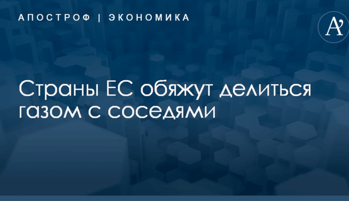 ​Европарламент обяжет страны ЕС делиться газом с соседями