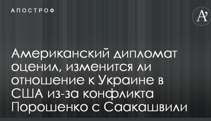 Американский дипломат оценил, изменится ли отношение к Украине в США из-за конфликта Порошенко с Саакашвили