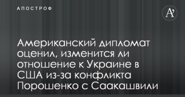 Американський дипломат оцінив, чи зміниться ставлення до України в США через конфлікт Порошенка з Саакашвілі