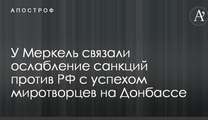 Успіх миротворців: у Меркель назвали нову умову для ослаблення санкцій проти Росії
