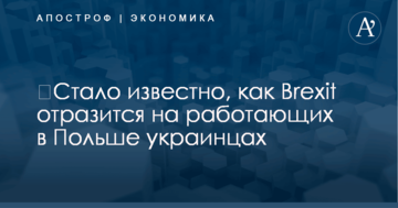 ​Стало известно, как Brexit отразится на работающих в Польше украинцах