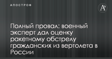 Повний провал: військовий експерт дав оцінку ракетному обстрілу цивільних з вертольота в Росії