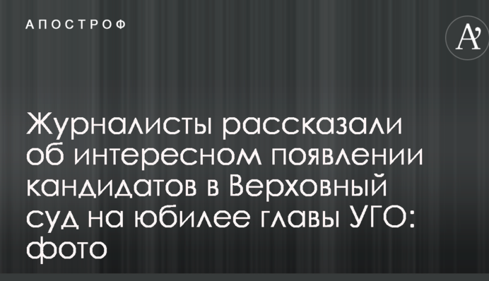 Журналісти розповіли про цікаву появу кандидатів у Верховний суд на ювілеї голови УДО: фото