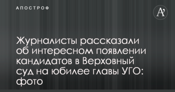 Журналисты рассказали об интересном появлении кандидатов в Верховный суд на юбилее главы УГО: фото