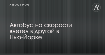 У Нью-Йорку пасажирський автобус потрапив в смертельне ДТП: опубліковано фото і відео