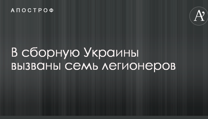 До збірної України викликано сімох легіонерів