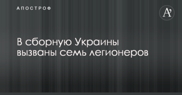 До збірної України викликано сімох легіонерів