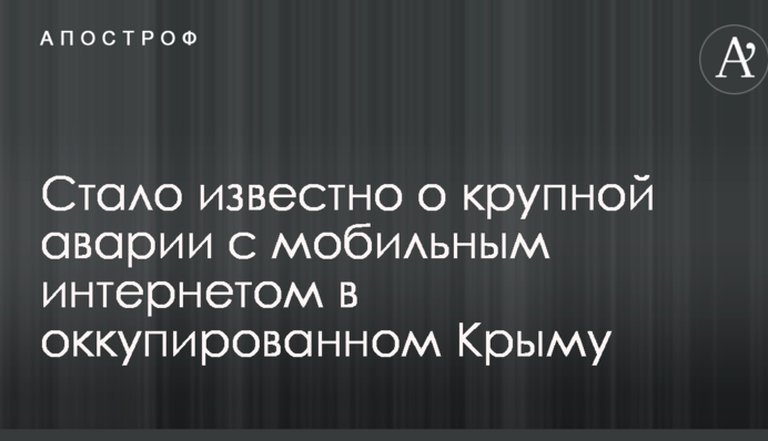 Стало известно о крупной аварии с мобильным интернетом в оккупированном Крыму