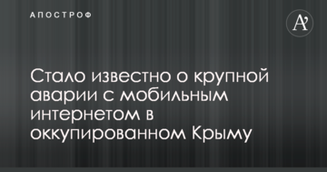 Стало відомо про аварію з мобільним інтернетом в окупованому Криму