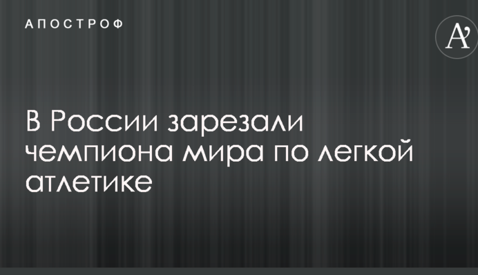 У Росії зарізали відомого легкоатлета