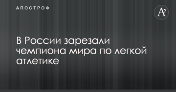 У Росії зарізали відомого легкоатлета