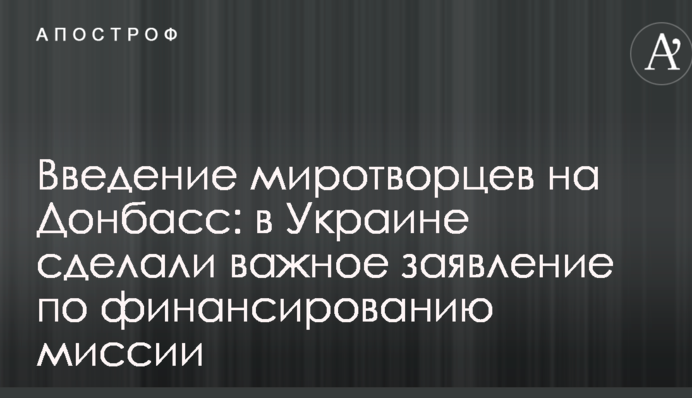 Введення миротворців на Донбас: в Україні зробили важливу заяву щодо фінансування місії