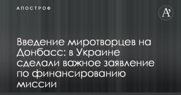Введення миротворців на Донбас: в Україні зробили важливу заяву щодо фінансування місії