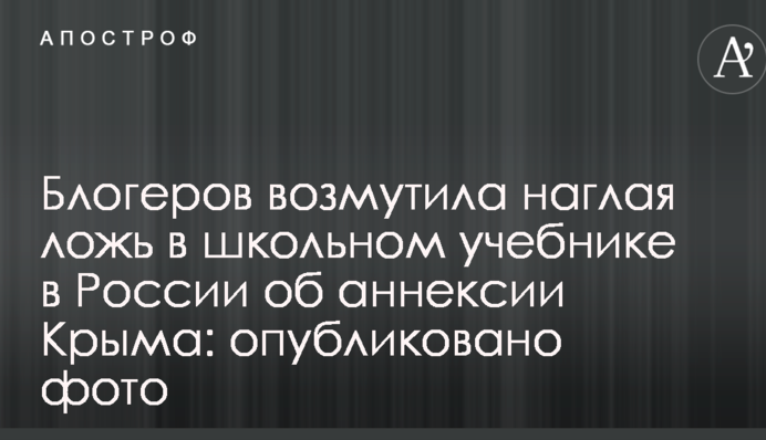Сеть возмутила наглая ложь в школьном учебнике в России об аннексии Крыма: опубликовано фото