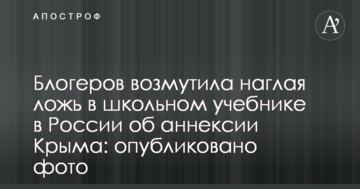 Мережу обурила нахабна брехня в шкільному підручнику в Росії про анексію Криму: опубліковано фото