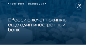 ​Россию хочет покинуть еще один иностранный банк