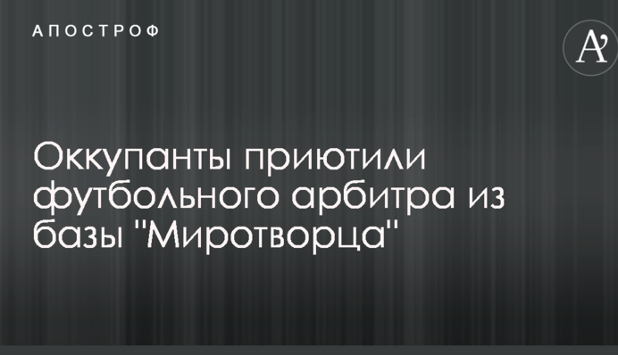 Оккупанты приютили футбольного арбитра из базы 