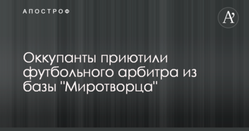 Окупанти дали притулок футбольному арбітру з бази "Миротворця"