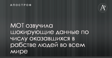 МОП оприлюднила шокуючі дані по числу опинилися в рабстві людей у всьому світі