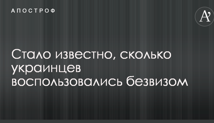 Стало известно, сколько украинцев воспользовались безвизом