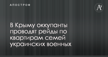 У Криму окупанти проводять рейди по квартирах сімей українських військових