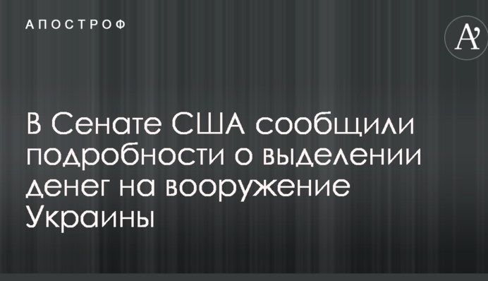 У Сенаті США повідомили подробиці про виділення грошей на озброєння України