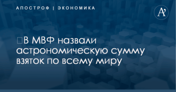 ​В МВФ назвали астрономическую сумму взяток по всему миру