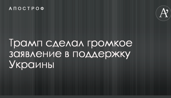 Трамп зробив гучну заяву на підтримку України