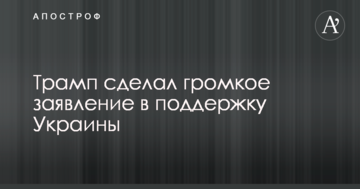 Трамп зробив гучну заяву на підтримку України