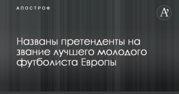 Названо претендентів на звання найкращого молодого футболіста Європи