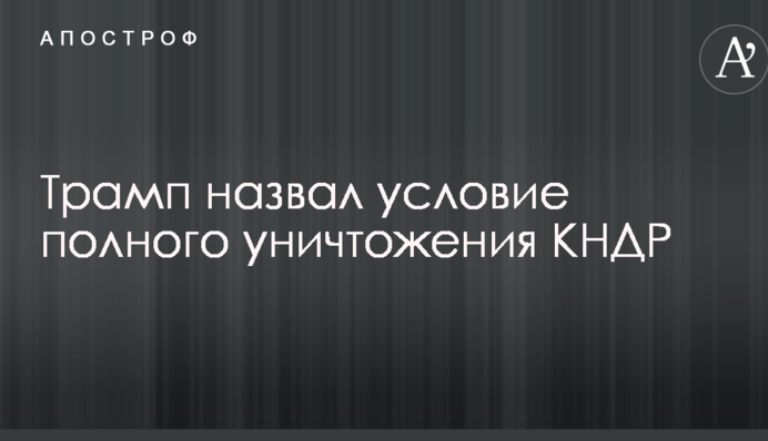 Трамп назвал условие полного уничтожения КНДР