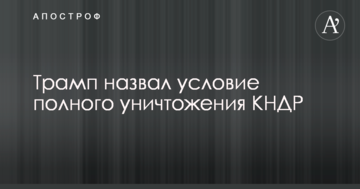 Трамп назвав умову повного знищення КНДР