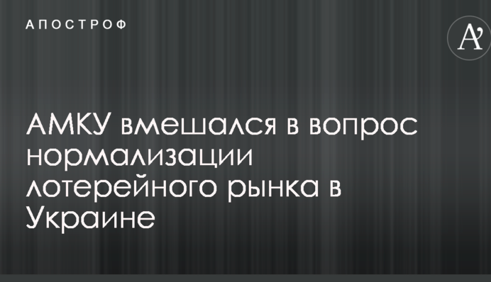 АМКУ вмешался в вопрос нормализации лотерейного рынка в Украине