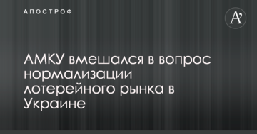 АМКУ вмешался в вопрос нормализации лотерейного рынка в Украине