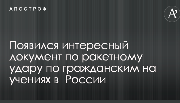 Ракетный удар по гражданским на учениях в России: в сети показали интересный документ