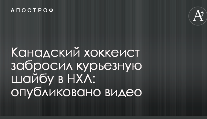 Канадский хоккеист забросил курьезную шайбу в НХЛ: опубликовано видео