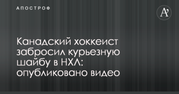 Канадський хокеїст закинув курйозну шайбу в НХЛ: опубліковано відео