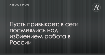 Нехай звикає: в мережі посміялися над побиттям робота в Росії