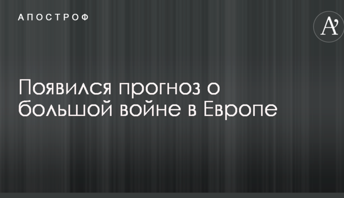 Навчання "Захід-2017": з'явився прогноз про велику війну в Європі