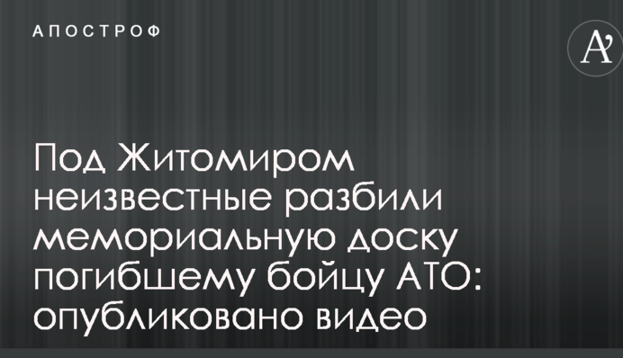 Под Житомиром неизвестные разбили мемориальную доску погибшему бойцу АТО: опубликовано видео