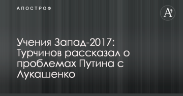 Навчання Захід-2017: Турчинов розповів про проблеми Путіна з Лукашенком