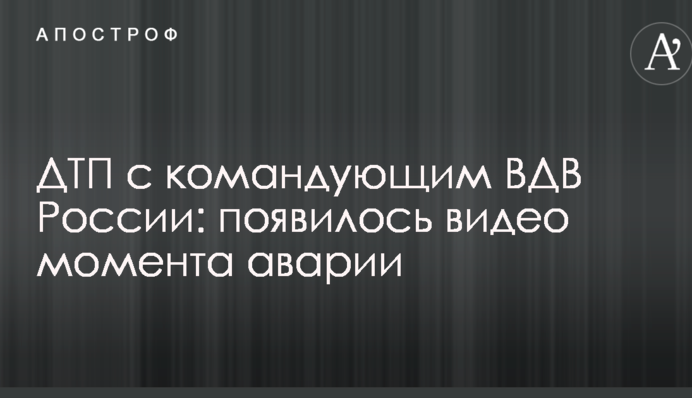 ДТП с командующим ВДВ России: появилось видео момента аварии