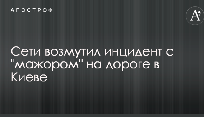 Сети возмутил инцидент с 