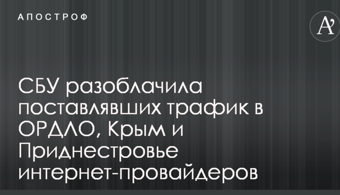 СБУ разоблачила поставлявших трафик в ОРДЛО, Крым и Приднестровье интернет-провайдеров